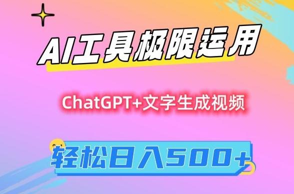 AI工具极限运用，小白也可轻松变现，保姆级教程，轻松日入500+【揭秘】-创新Ovo