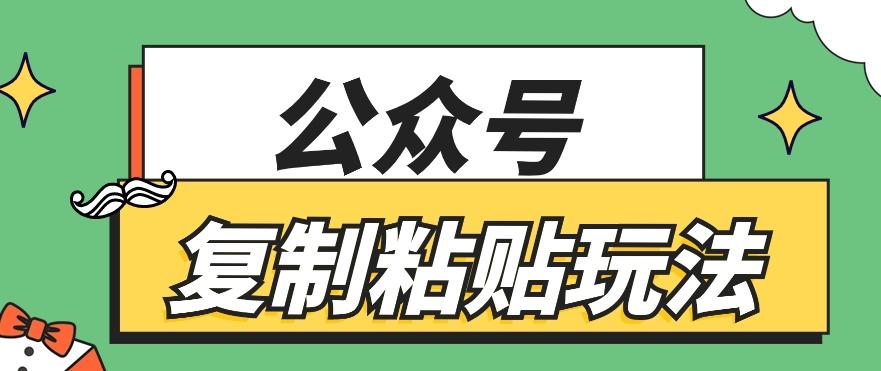公众号复制粘贴玩法，月入20000+，新闻信息差项目，新手可操作-创新Ovo