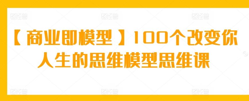 【商业即模型】100个改变你人生的思维模型思维课-创新Ovo