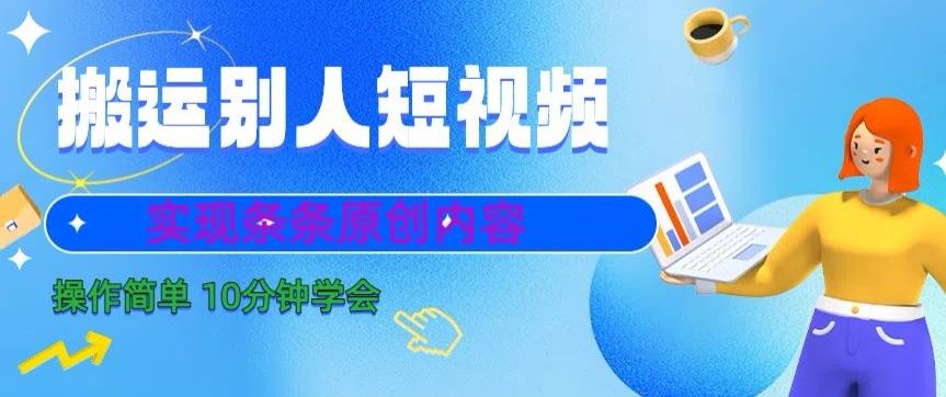搬运别人短视频，实现条条原创，操作简单10分钟学会-创新Ovo