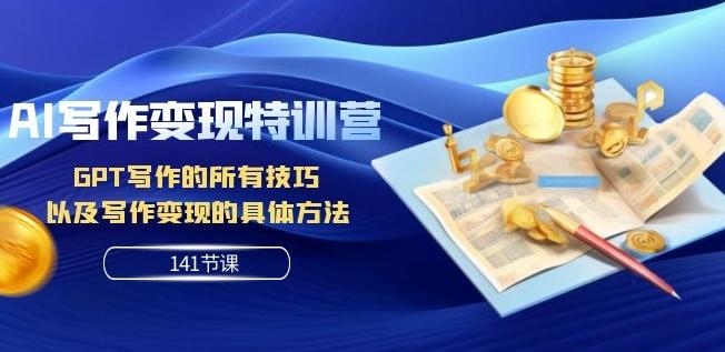 AI写作变现特训营：GPT写作的所有技巧以及写作变现的具体方法（141节课）-创新Ovo