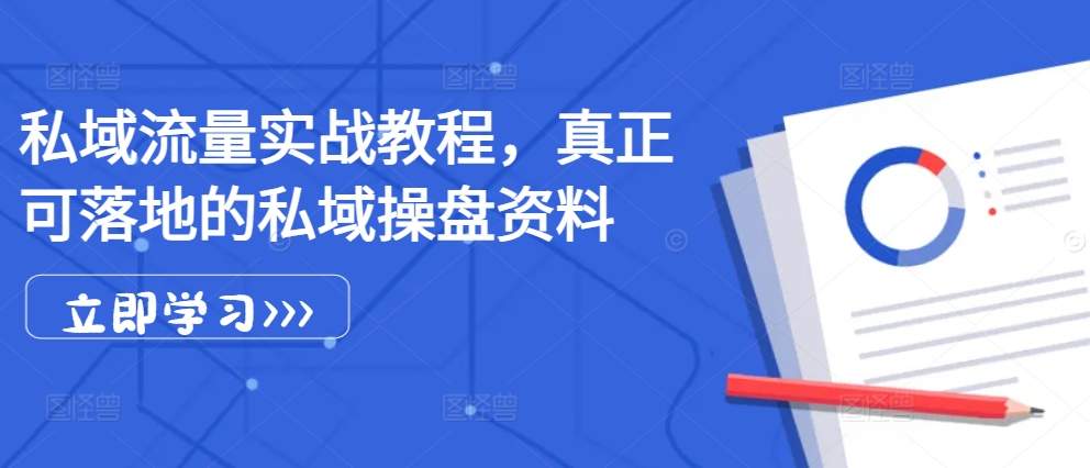 私域流量实战教程，真正可落地的私域操盘资料-创新Ovo