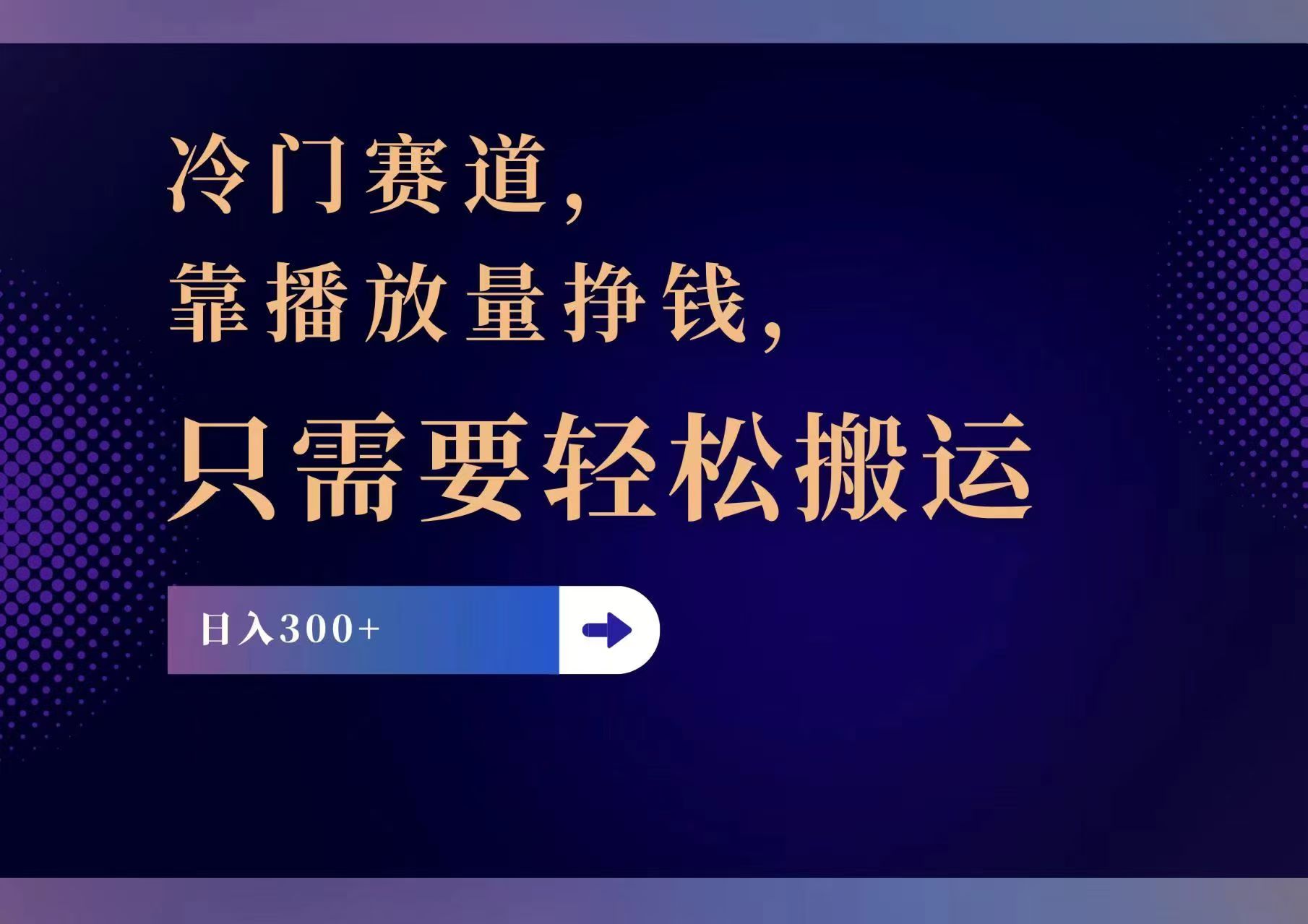 冷门赛道，靠播放量挣钱，只需要轻松搬运，日赚300+-创新Ovo