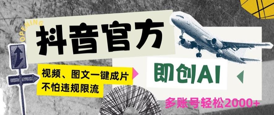 抖音官方即创AI一键图文带货不怕违规限流日入2000+【揭秘】-创新Ovo