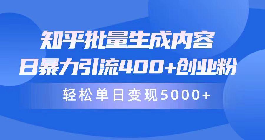 (9980期)知乎批量生成内容，日暴力引流400+创业粉，轻松单日变现5000+-创新Ovo