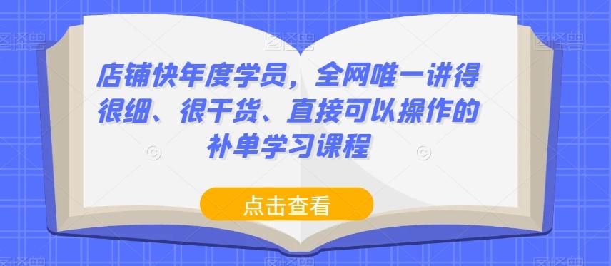 店铺快年度学员，全网唯一讲得很细、很干货、直接可以操作的补单学习课程-创新Ovo