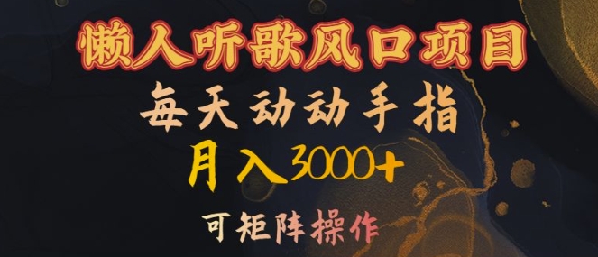 懒人听歌风口项目，每天动动手指月入3000+，可矩阵操作【揭秘】-创新Ovo