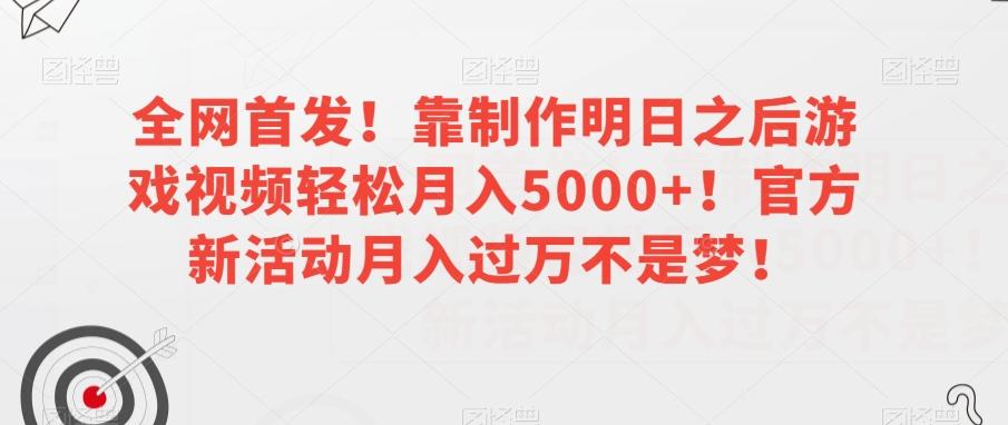 全网首发！靠制作明日之后游戏视频轻松月入5000+！官方新活动月入过万不是梦！【揭秘】-创新Ovo