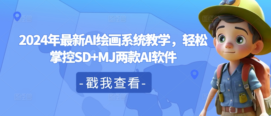 2024年最新AI绘画系统教学，轻松掌控SD+MJ两款AI软件-创新Ovo