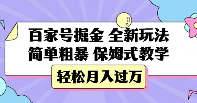 百家号掘金，全新玩法，简单粗暴，保姆式教学，轻松月入过万【揭秘】-创新Ovo