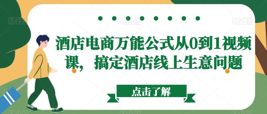 酒店电商万能公式从0到1视频课，搞定酒店线上生意问题-创新Ovo