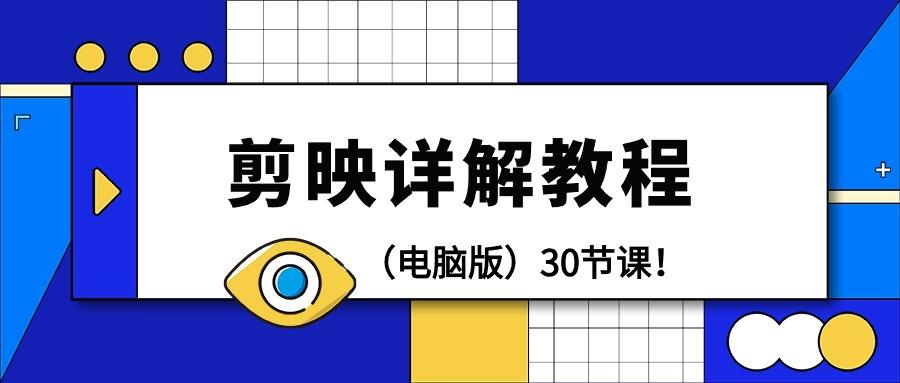 (9423期)剪辑教程-剪映详解操作教程(电脑版)30节课！-创新Ovo