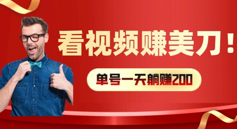 看视频赚美刀：每小时40+，多号矩阵可放大收益【揭秘】-创新Ovo
