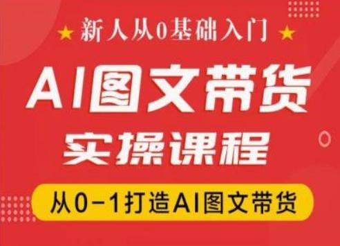 新人从0基础入门，抖音AI图文带货实操课程，从0-1打造AI图文带货-创新Ovo