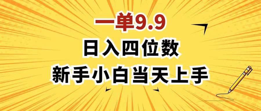 一单9.9，一天轻松四位数的项目，不挑人，小白当天上手 制作作品只需1分钟-创新Ovo