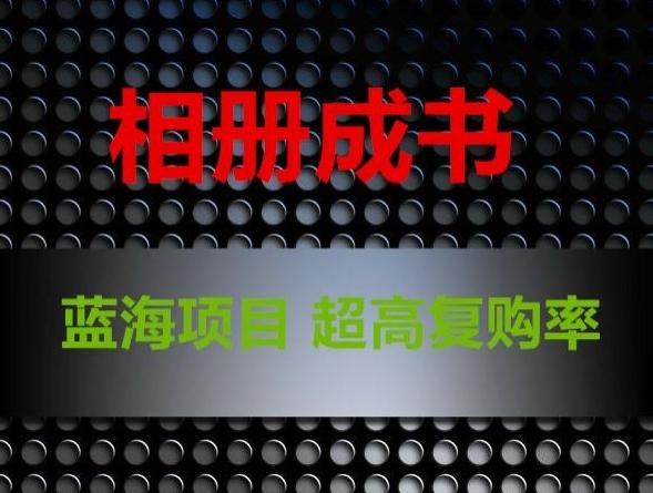 相册成书，蓝海项目，认真操作月入过万【揭秘】-创新Ovo