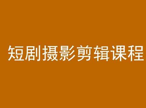 短剧摄影剪辑课程，剪映剪辑教程-创新Ovo