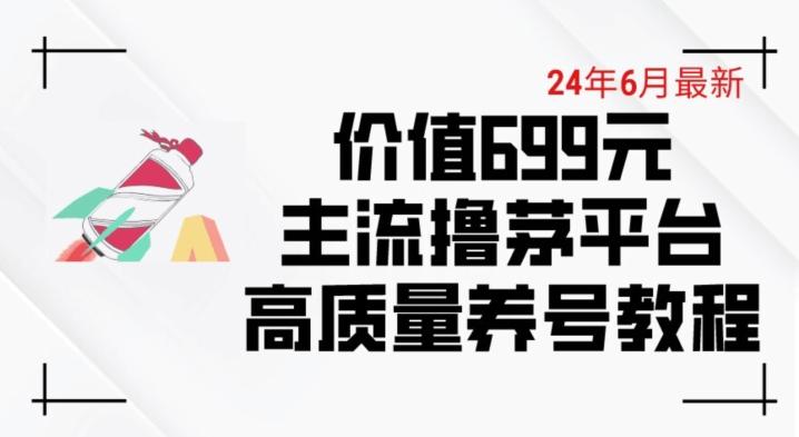 6月最新价值699的主流撸茅台平台精品养号下车攻略【揭秘】-创新Ovo
