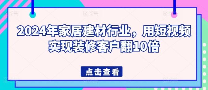 2024年家居建材行业，用短视频实现装修客户翻10倍-创新Ovo