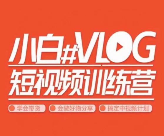 小呆说视–小白VLOG短视频训练营，学会带货、好物、直播、中视频-创新Ovo