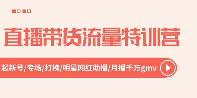直播带货流量特训营，起新号-专场-打榜-明星网红助播 月播千万gmv(52节-创新Ovo