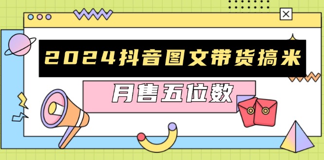 2024抖音图文带货搞米：快速起号与破播放方法，助力销量飙升，月售五位数-创新Ovo