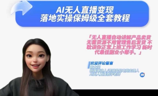 Ai无人直播变现实操课，保姆级全套教程，2024年带你和我一样实现财富倍增-创新Ovo