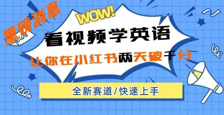 小红书新赛道，新玩法，看视频学英语，两天粉丝1000+急速变现-创新Ovo