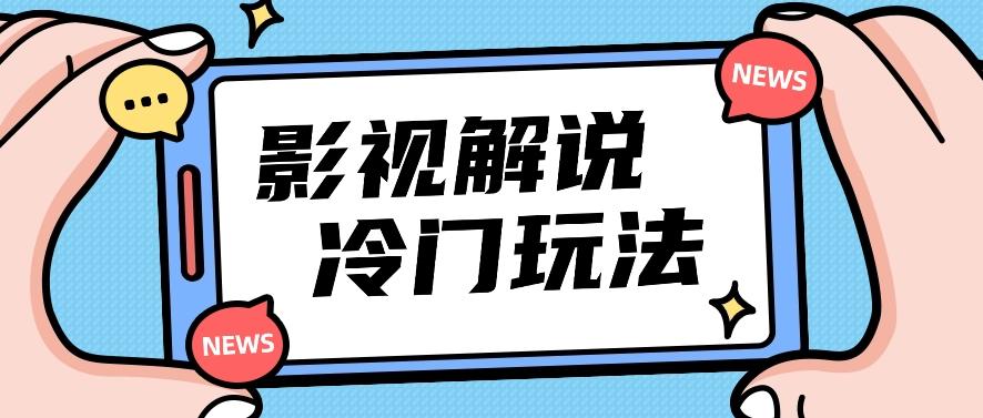 影视解说冷门玩法，搬运国外影视解说视频，小白照抄也能日入过百！【视频教程】-创新Ovo