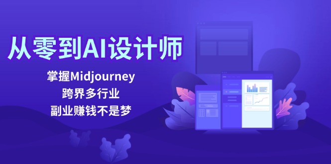 从零到AI设计师：掌握Midjourney，跨界多行业，副业赚钱不是梦-创新Ovo