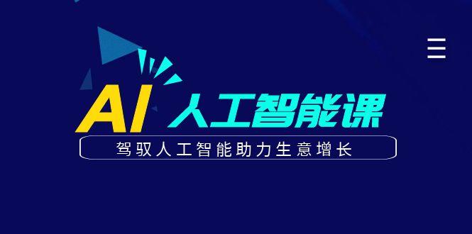 更懂商业的AI人工智能课，驾驭人工智能助力生意增长(更新96节)-创新Ovo