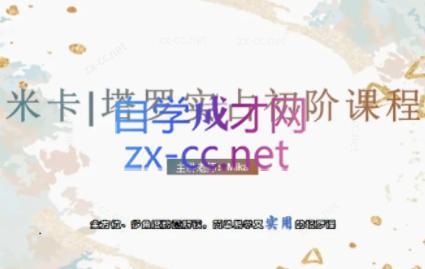 米卡·实占塔罗初阶课-创新Ovo