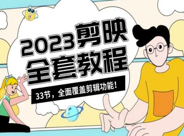 零基础系统学习短视频剪辑，剪映全套教程33节，全面覆盖剪辑功能-创新Ovo