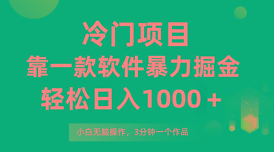 (9791期)冷门项目，靠一款软件暴力掘金日入1000＋，小白轻松上手第二天见收益-创新Ovo
