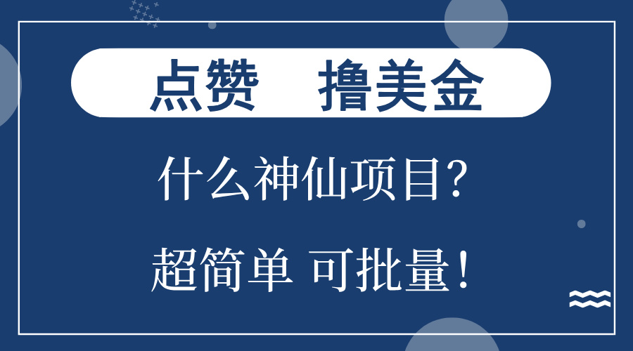 点赞就能撸美金？什么神仙项目？单号一会狂撸300+，不动脑，只动手，可…-创新Ovo