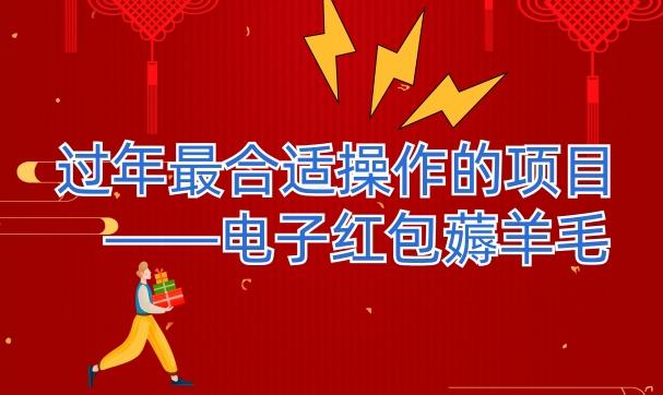 过年最适合操作的项目–电子红包薅羊毛，轻轻松松赚取差价-创新Ovo