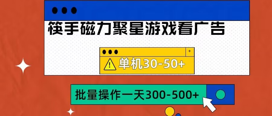 筷手磁力聚星4.0实操玩法，单机30-50+可批量放大【揭秘】-创新Ovo