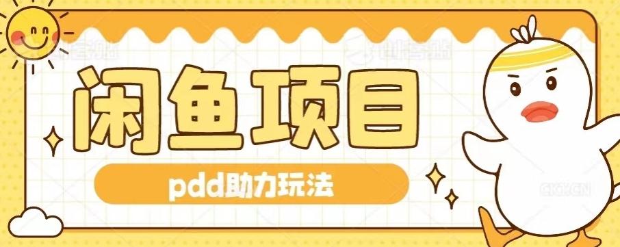 闲鱼pdd助力玩法，可矩阵操作，操作简单日入500+-创新Ovo