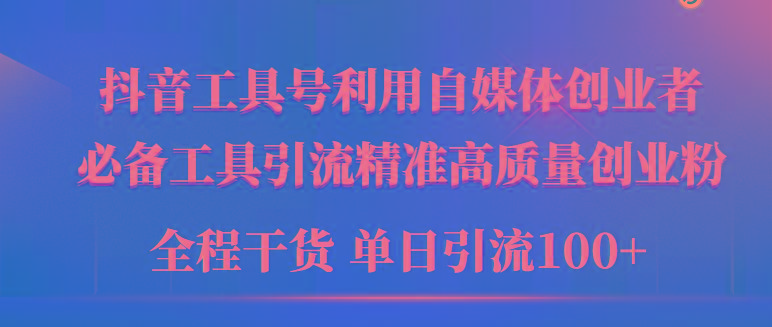 (9698期)2024年最新工具号引流精准高质量自媒体创业粉，全程干货日引流轻松100+-创新Ovo