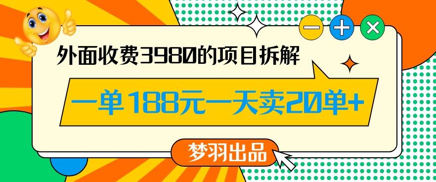 外面收费3980的年前必做项目一单188元一天能卖20单【拆解】-创新Ovo