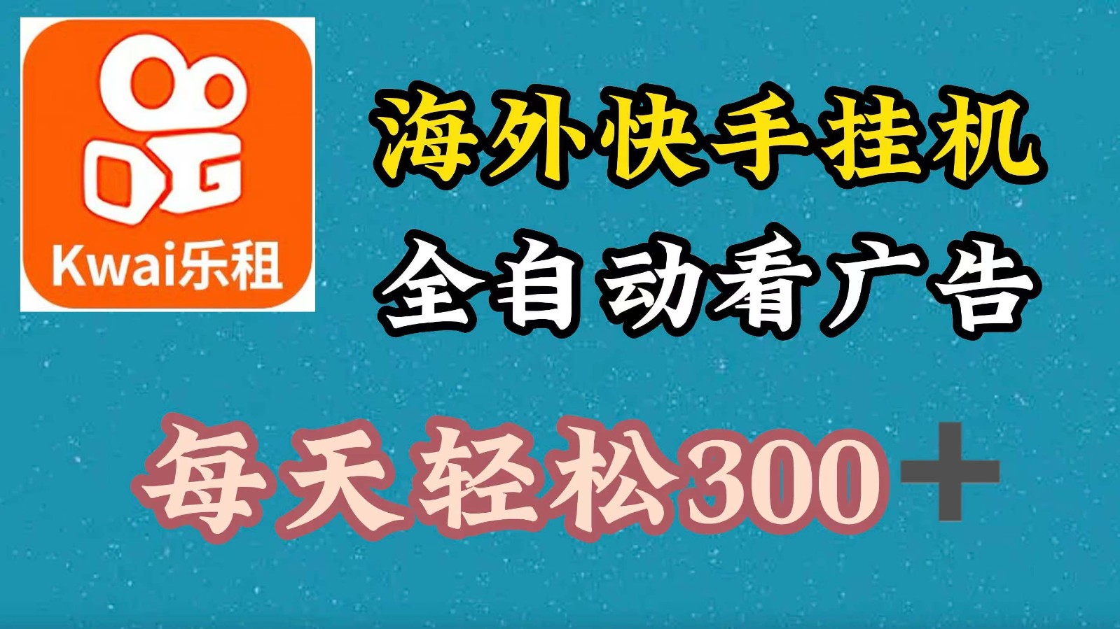 海外快手项目，利用工具全自动看广告，每天轻松300+-创新Ovo
