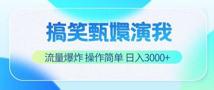 搞笑甄嬛演我，流量爆炸，操作简单，日入3000+-创新Ovo