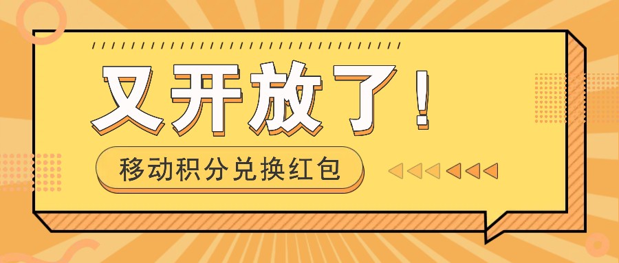 移动积分兑换红包又开放了！，发发朋友圈就能捡钱的项目，，一天几百-创新Ovo