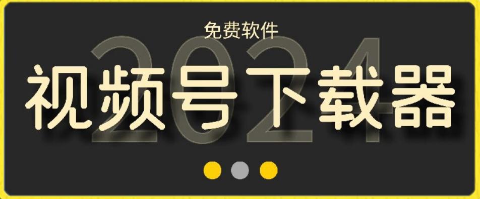 视频号高清免费下载器【支持window+mac系统】，全平台资源下载器-创新Ovo