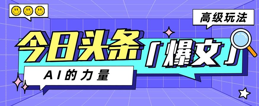 今日头条AI生成图文玩法教程，每天操作几分钟，轻轻松松多赚200+-创新Ovo