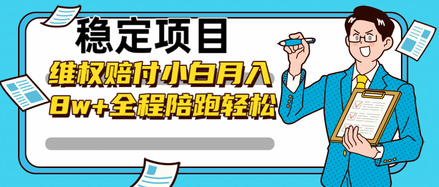 稳定项目维权赔付，小白月入8w+，轻松操作全程陪跑-创新Ovo