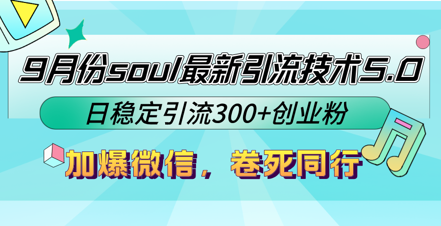 9月份soul最新引流技术5.0，日稳定引流300+创业粉，加爆微信，卷死同行-创新Ovo