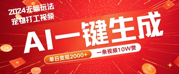 2024最火项目宠物打工视频，AI一键生成，一条视频10W赞，单日变现2k+【揭秘】-创新Ovo