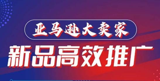 亚马逊大卖家-新品高效推广，​分享如何高效推广，打造百万美金爆款单品-创新Ovo