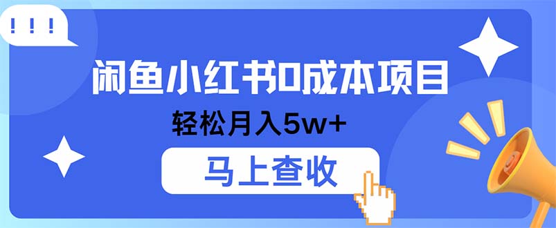 小鱼小红书0成本项目，利润空间非常大，纯手机操作-创新Ovo
